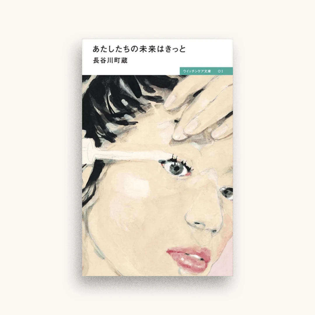 あたしたちの未来はきっと