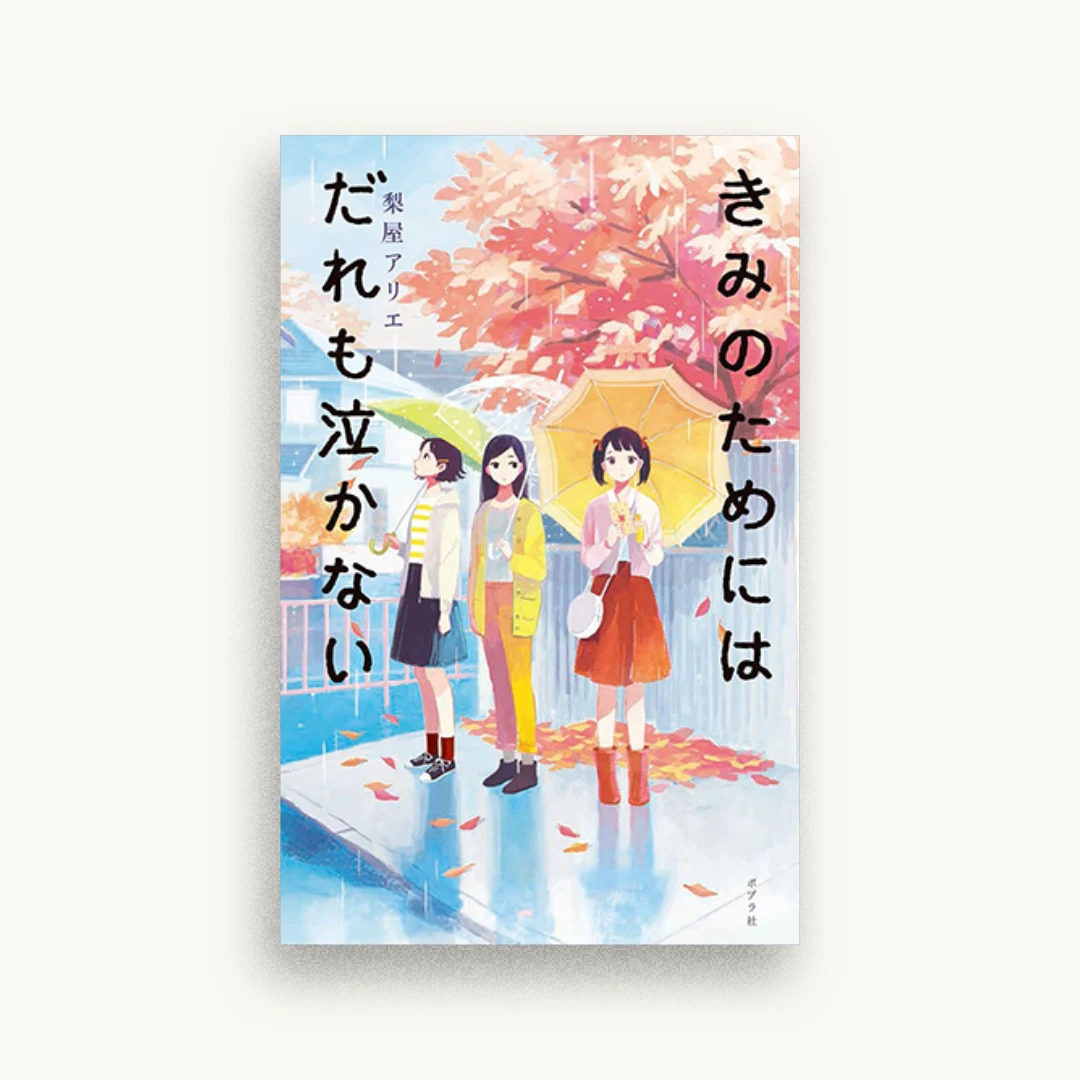 きみのためにはだれも泣かない