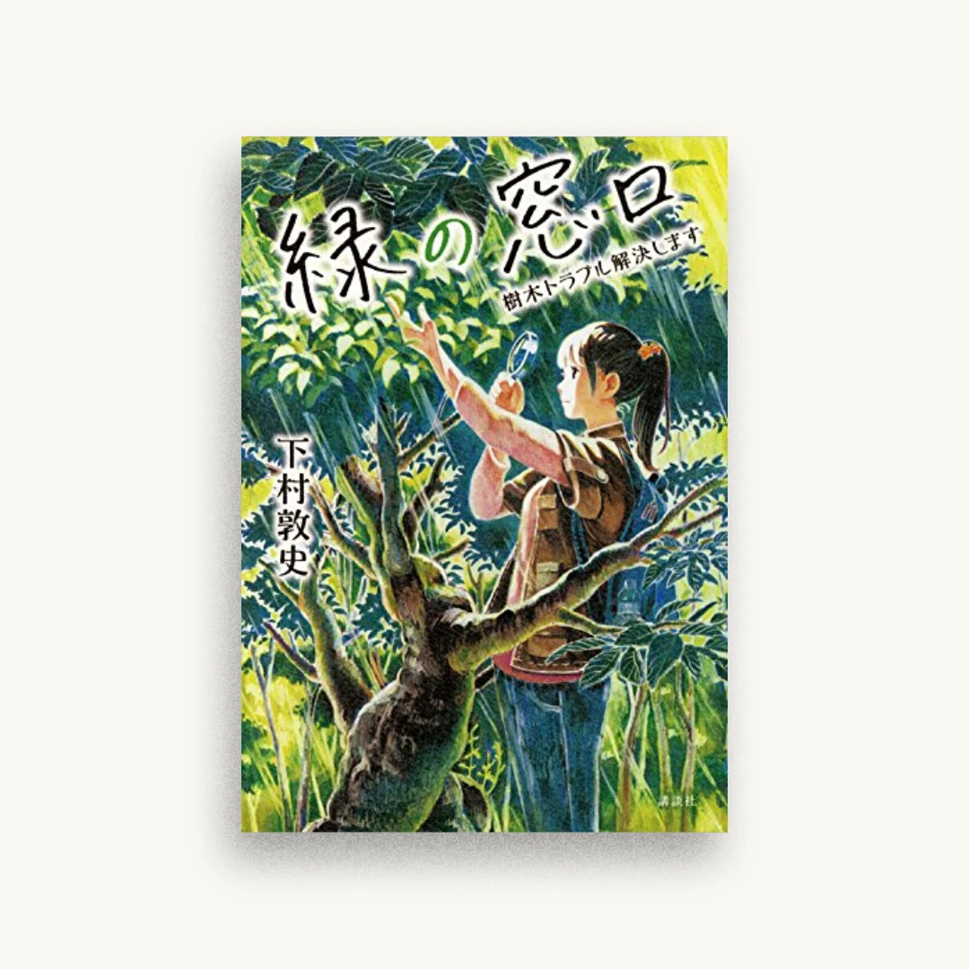 緑の窓口〜樹木トラブル解決します〜