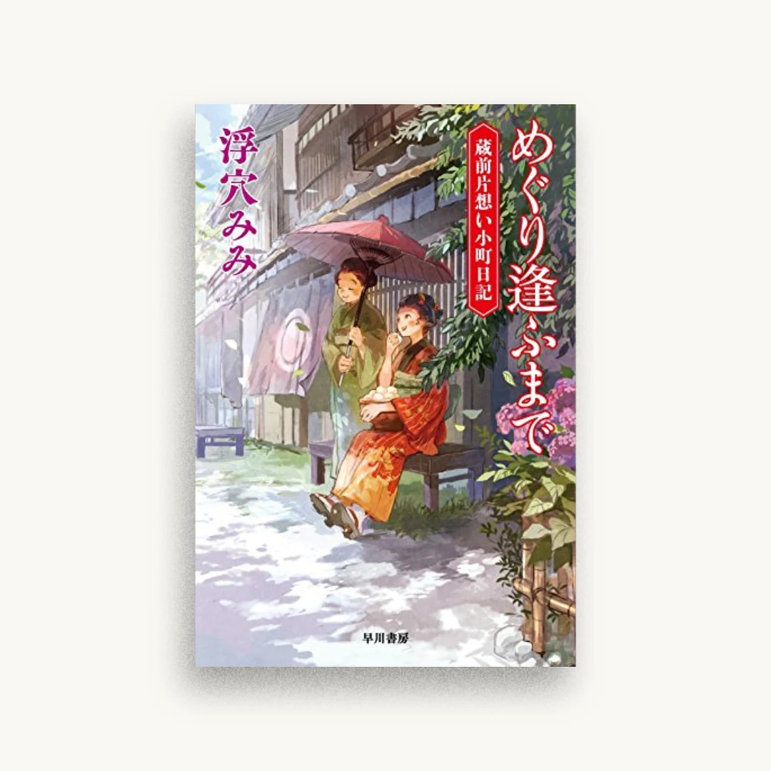 めぐり逢ふまで 蔵前片想い小町日記
