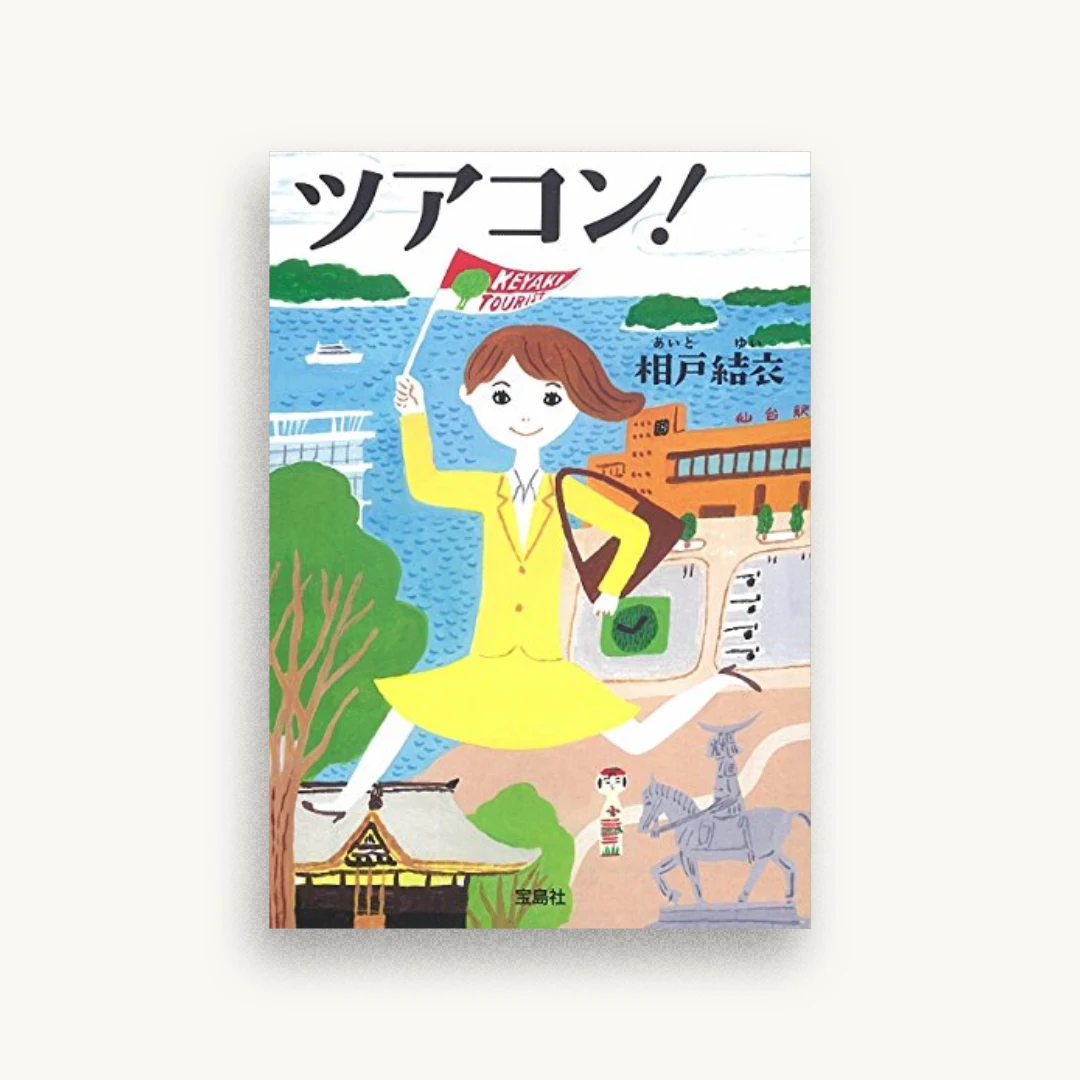 ツアコン!