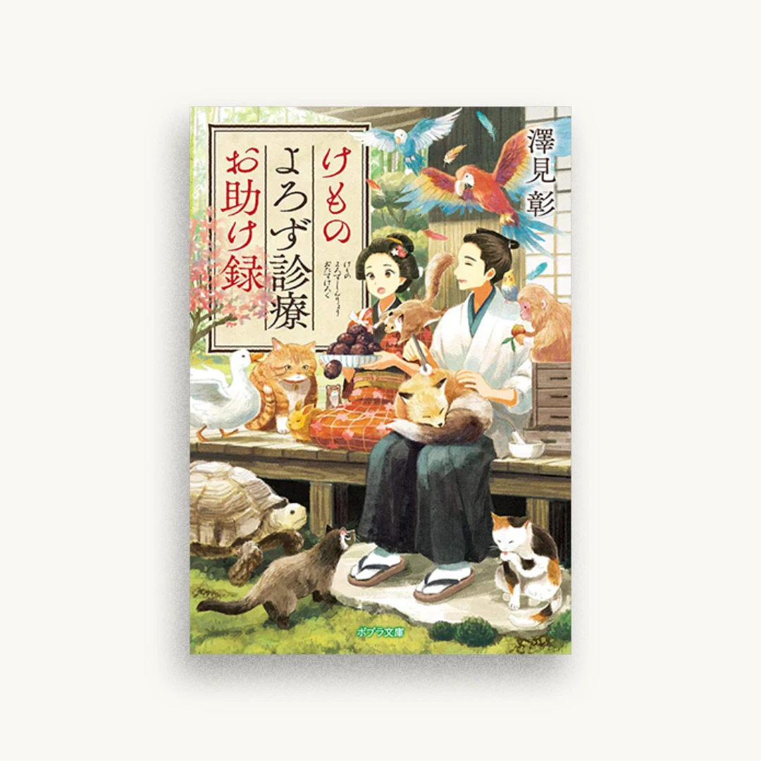 けものよろず診療お助け録