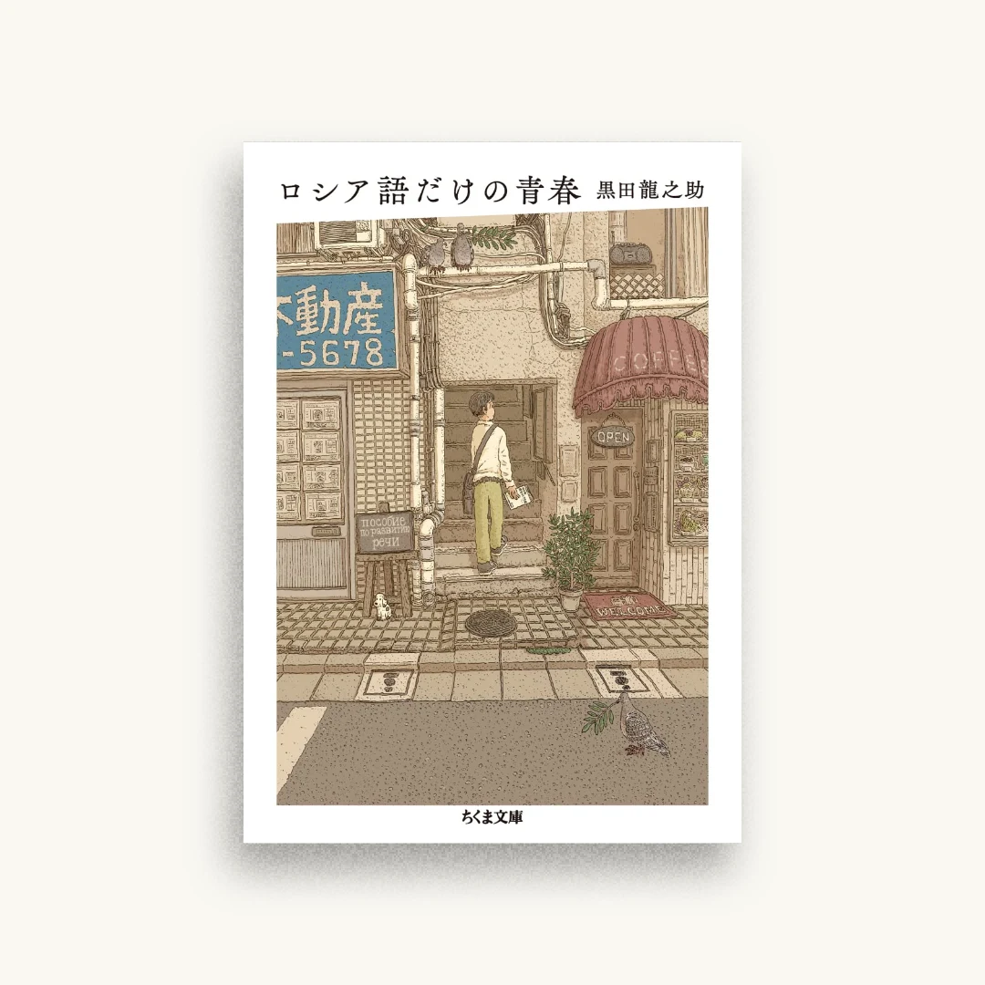 ロシア語だけの青春