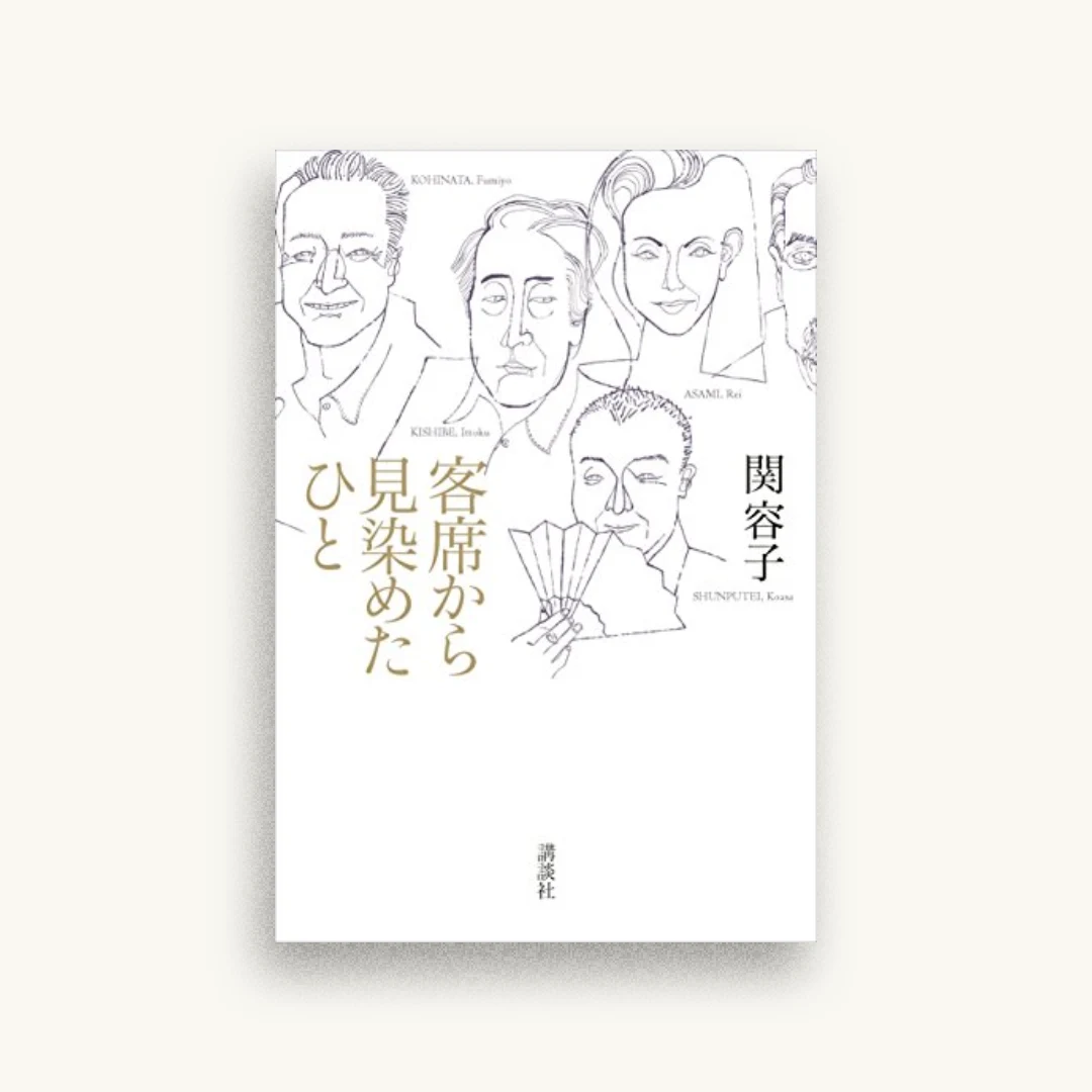 客席から見染めたひと