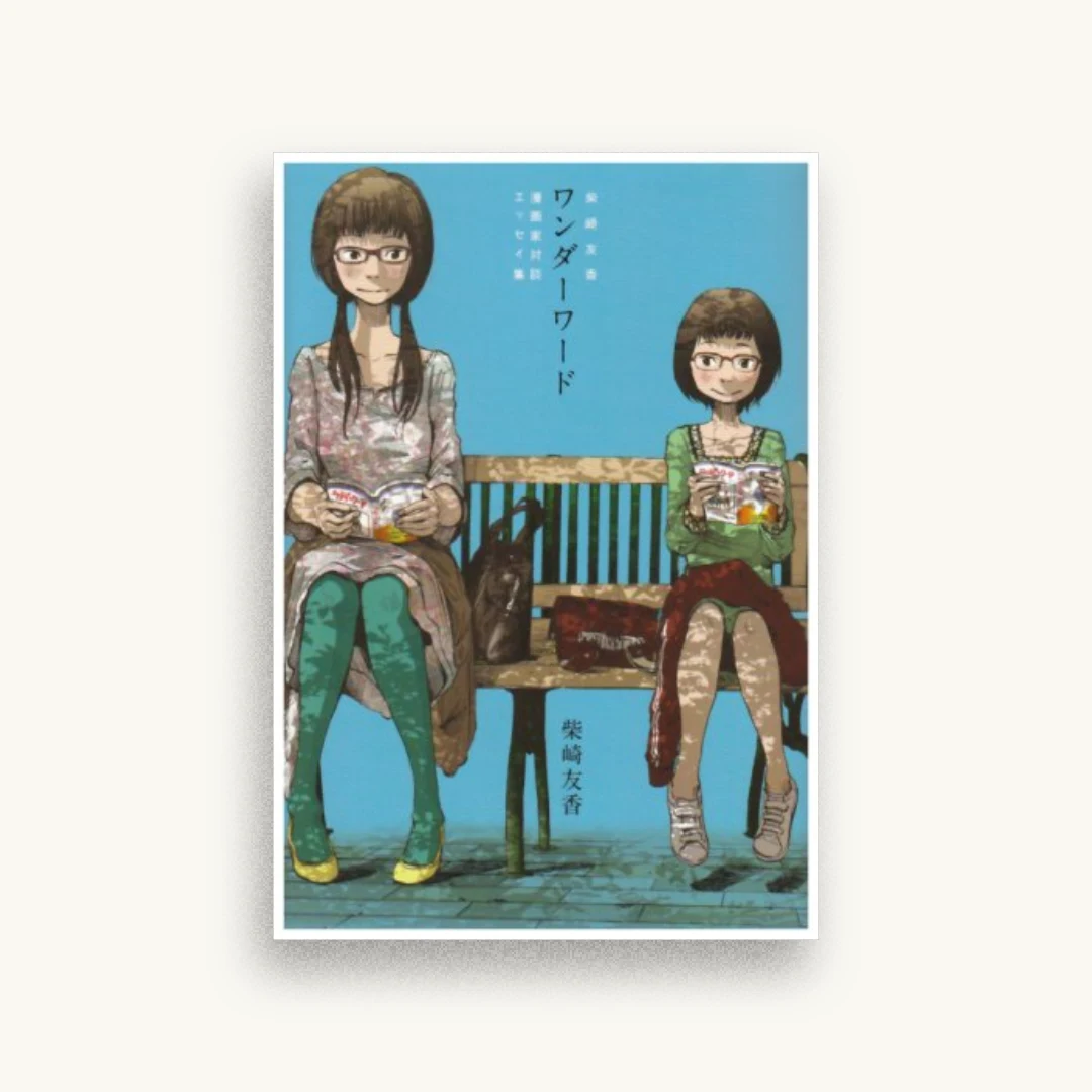 ワンダーワード―柴崎友香漫画家対談・エッセイ集