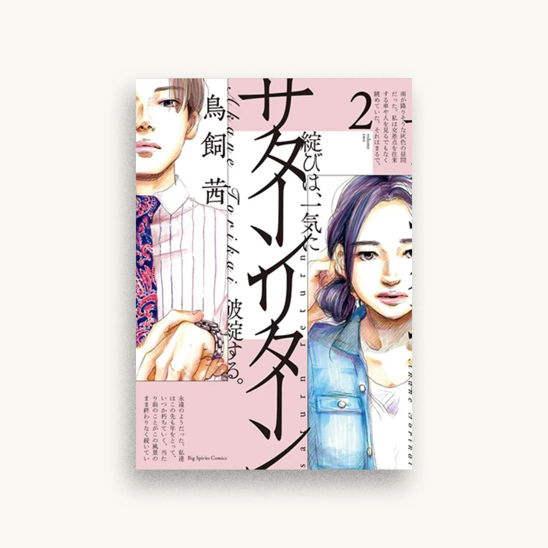 サターンリターン (2)