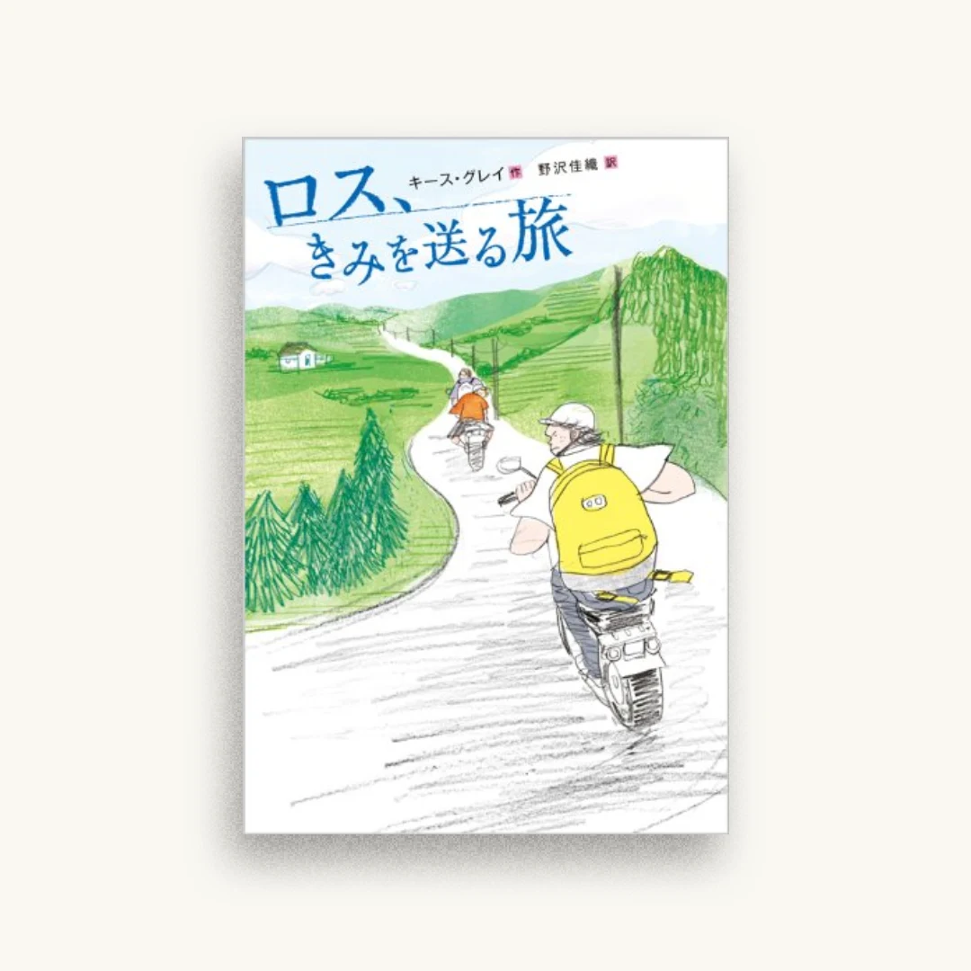 ロス、きみを送る旅