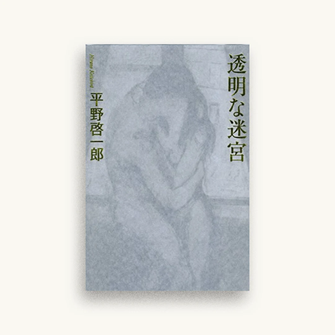 透明な迷宮