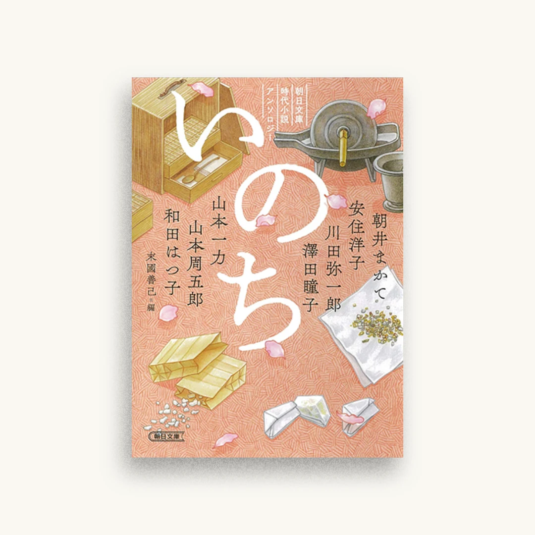 いのち