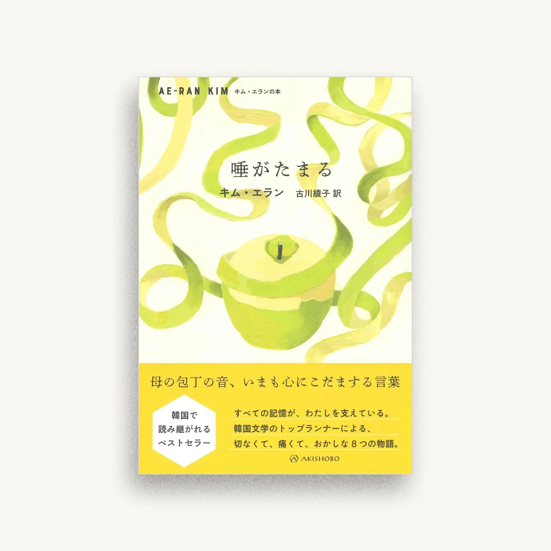唾がたまる