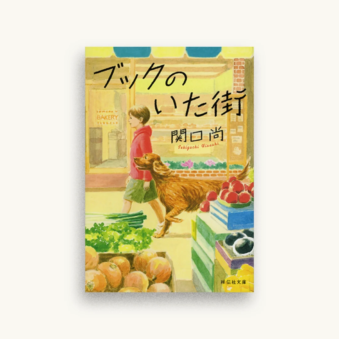 ブックのいた街