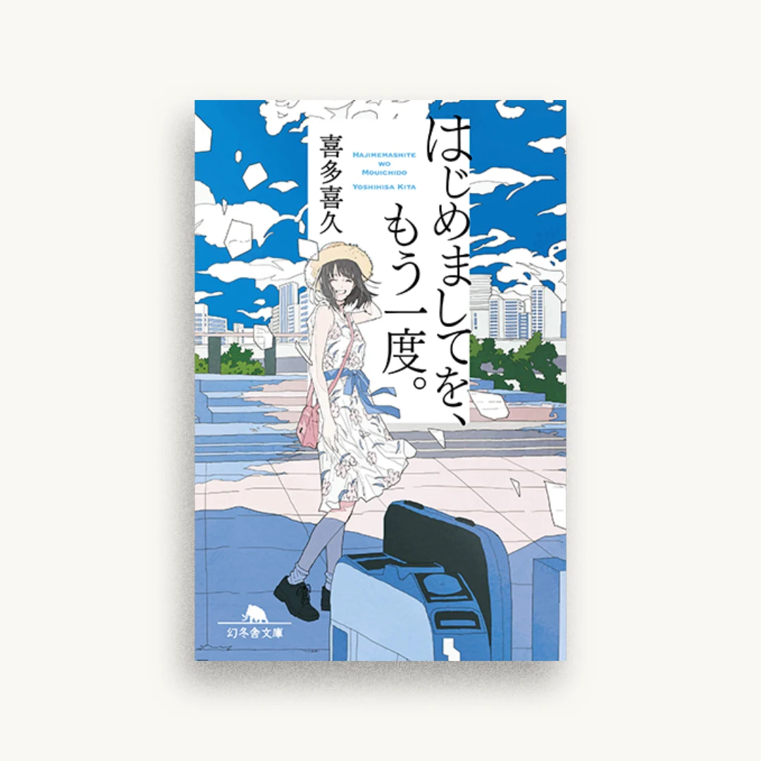 はじめましてを、もう一度。