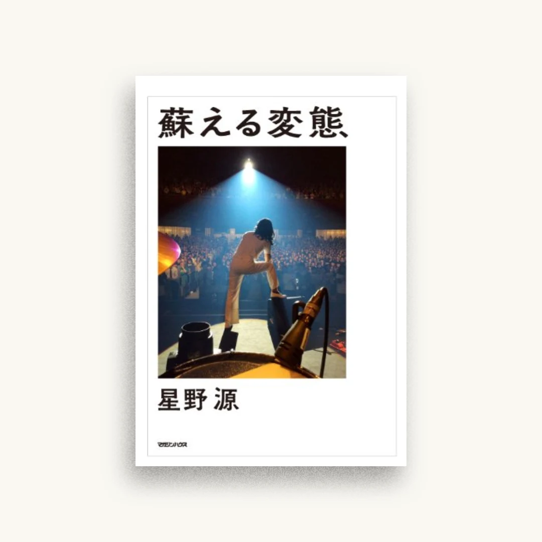 蘇える変態