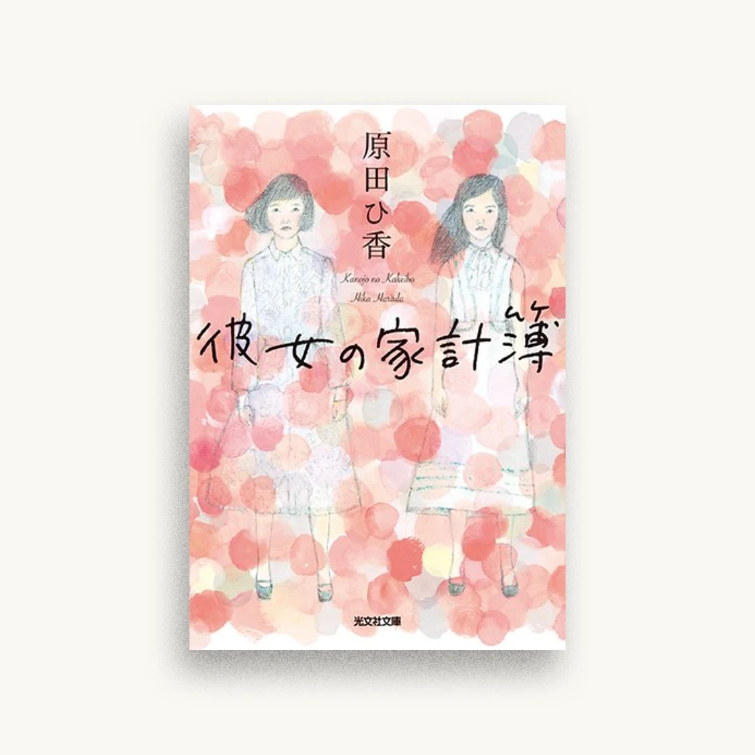 彼女の家計簿