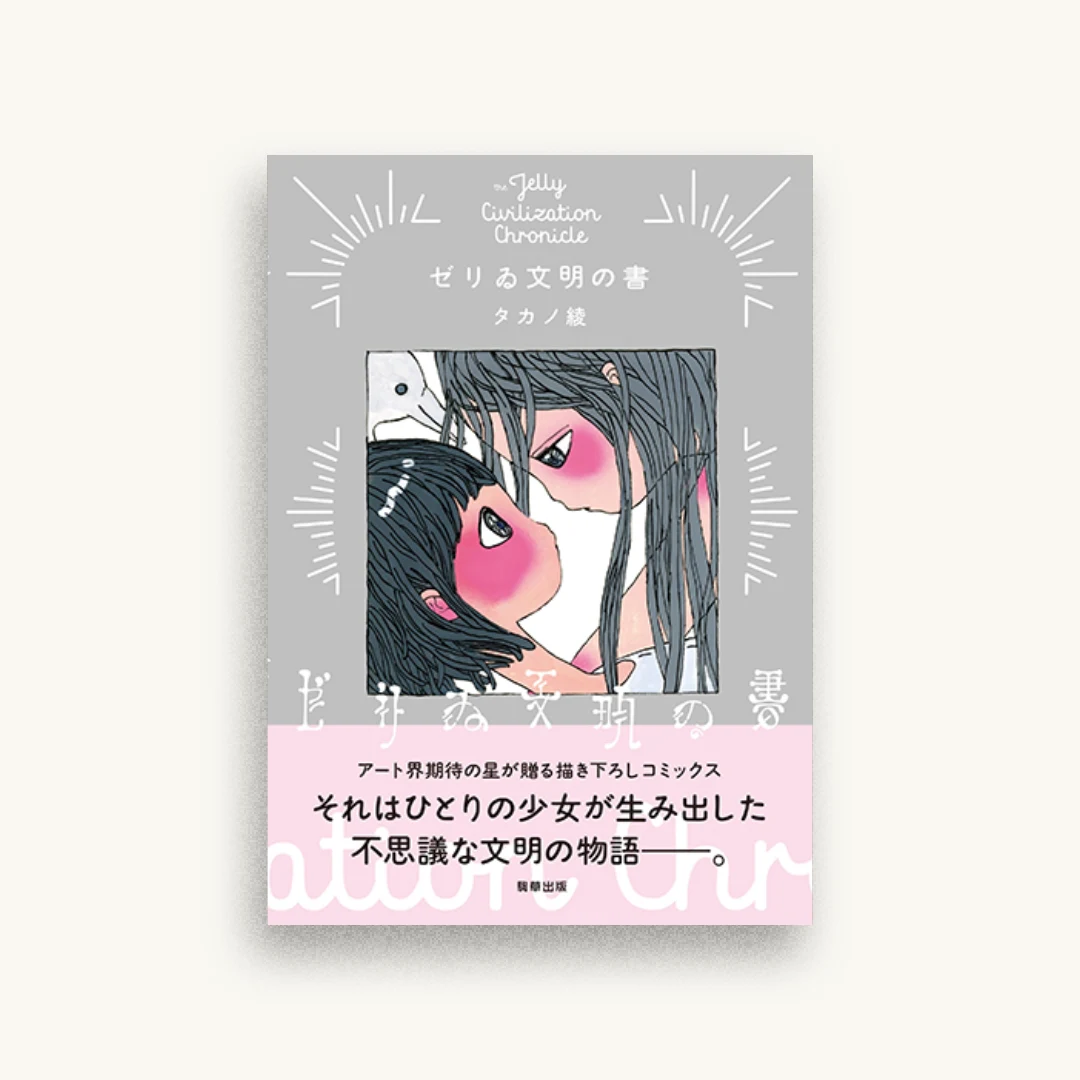 ゼリゐ文明の書