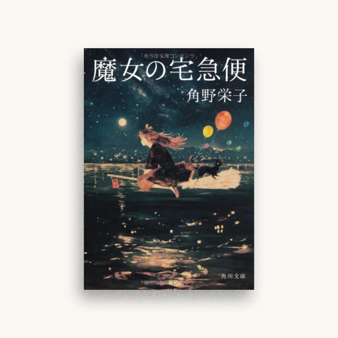 魔女の宅急便 (角川文庫)