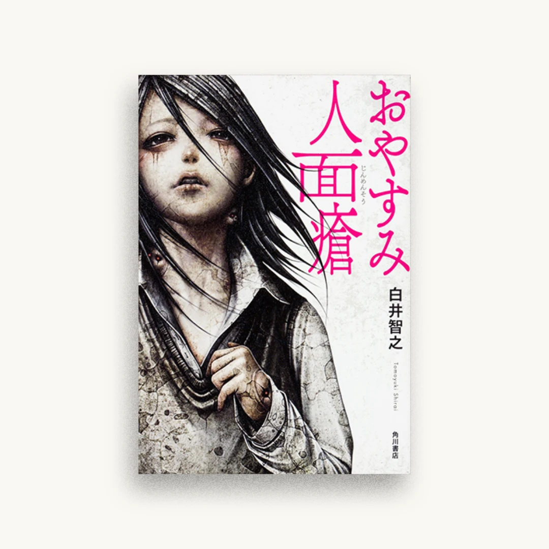 おやすみ人面瘡
