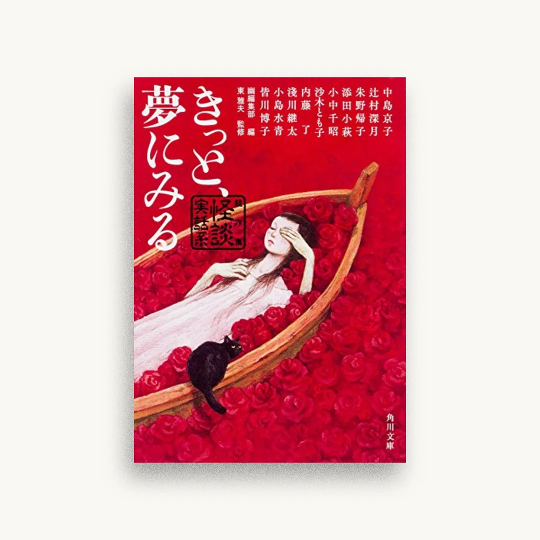 きっと、夢にみる 競作集 ＜怪談実話系＞
