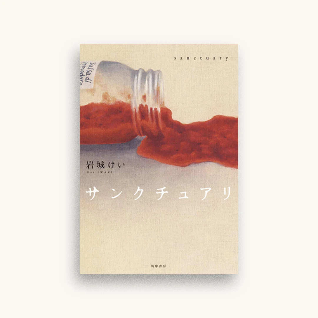 サンクチュアリ