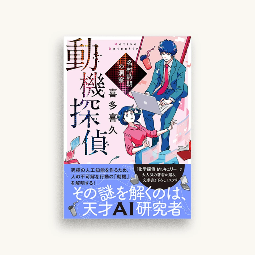 動機探偵 名村詩朗の洞察