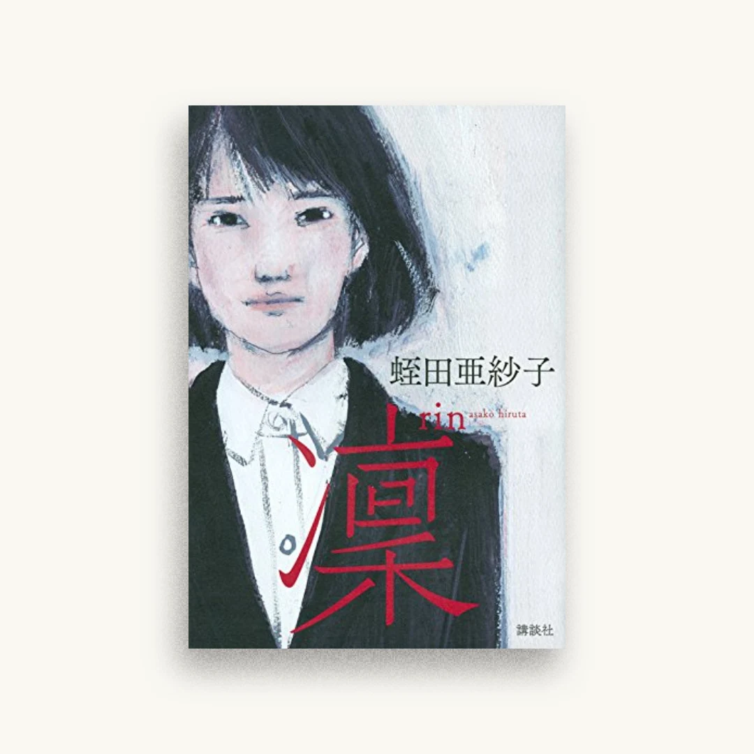 凜