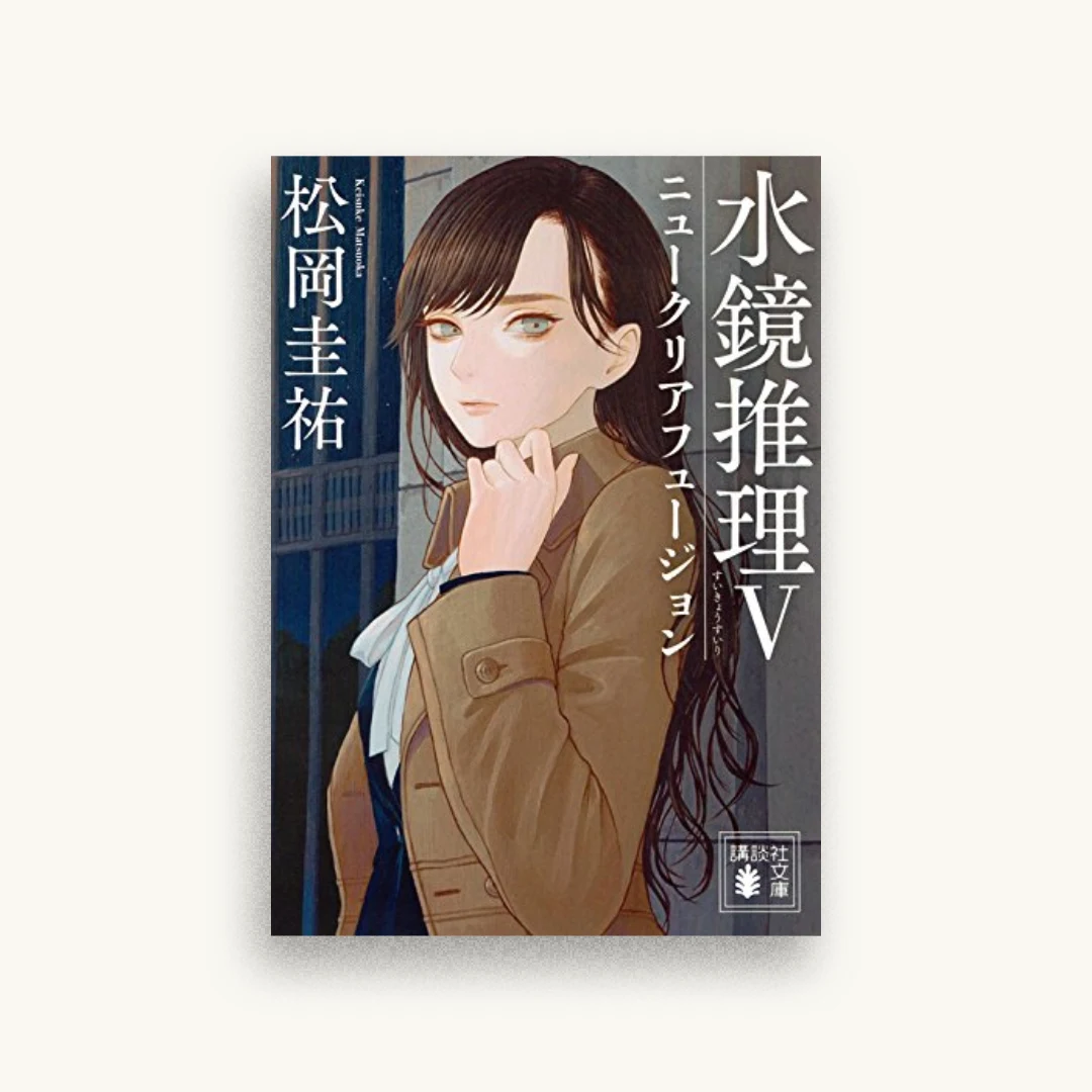水鏡推理５ ニュークリアフュージョン