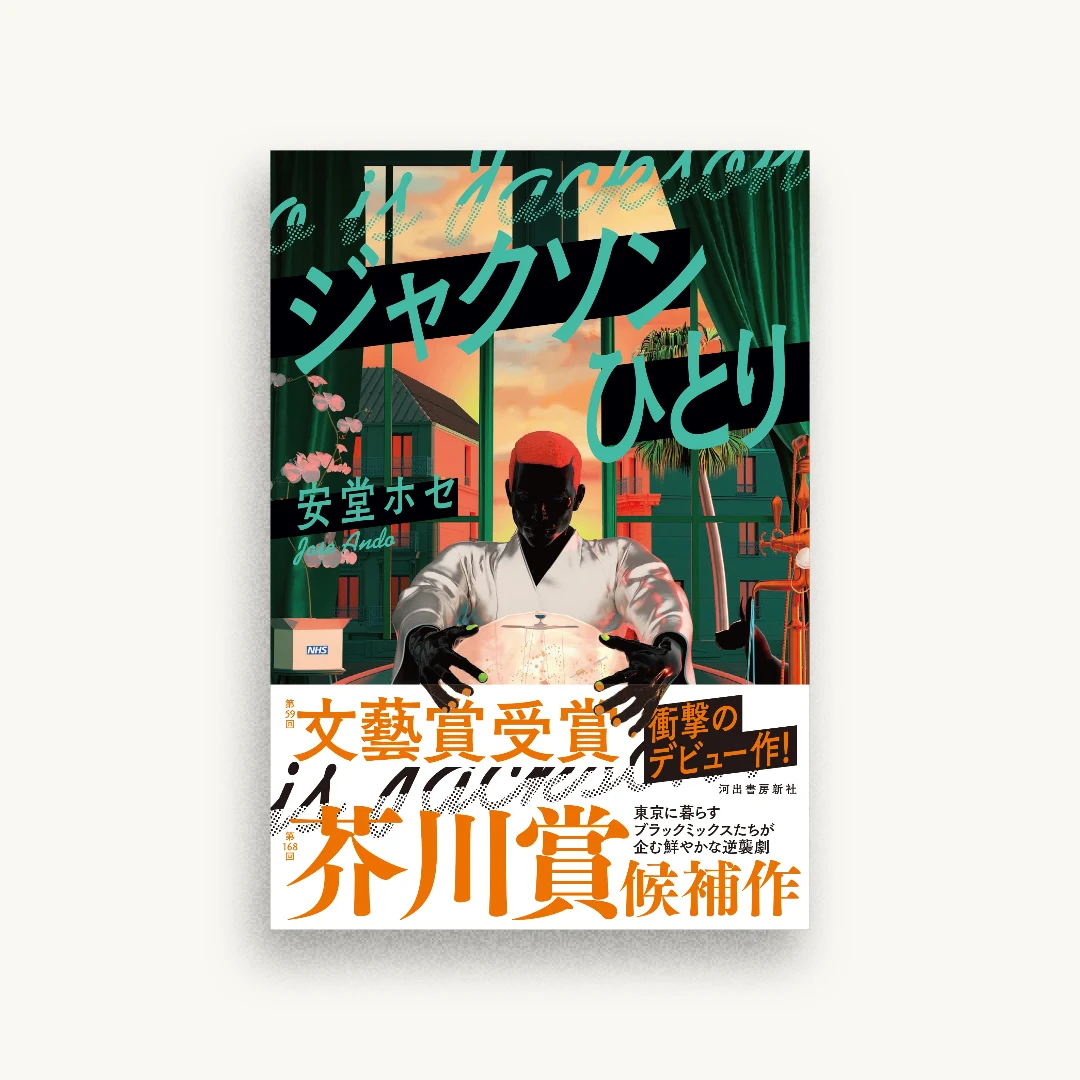 ジャクソンひとり