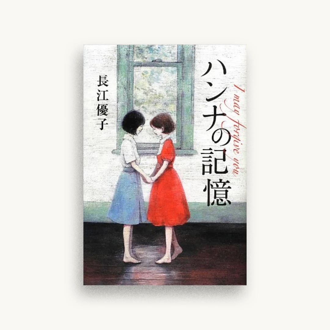 ハンナの記憶 I may forgive you