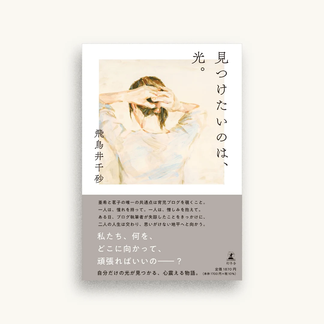 見つけたいのは、光。