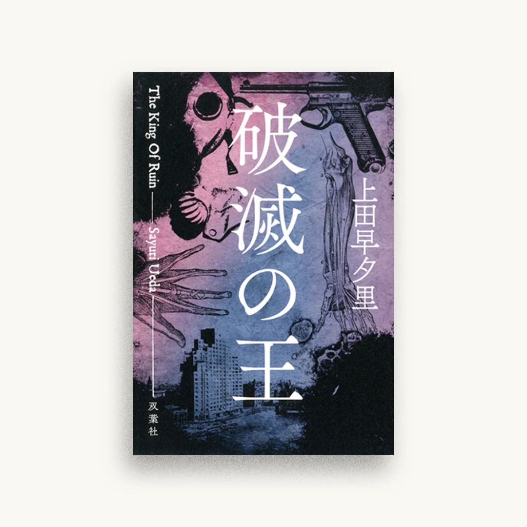 破滅の王