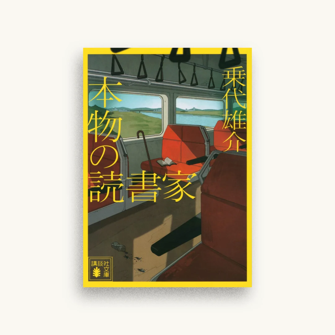 本物の読書家