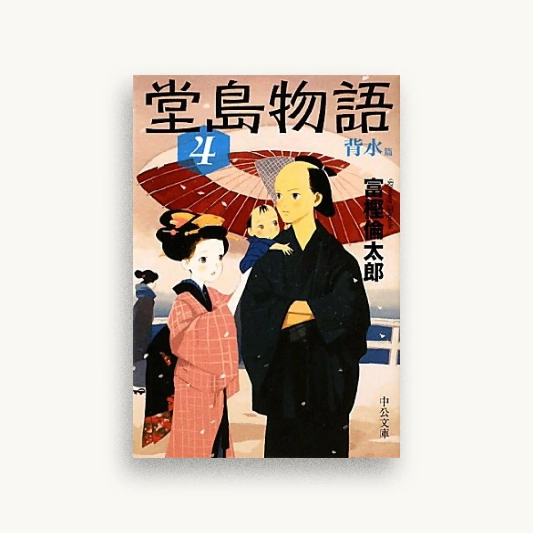 堂島物語(4)背水篇