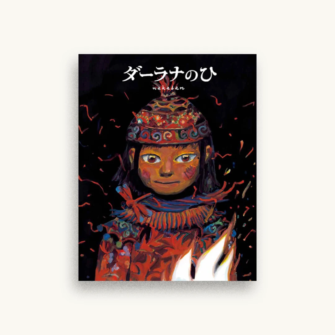 ダーラナのひ