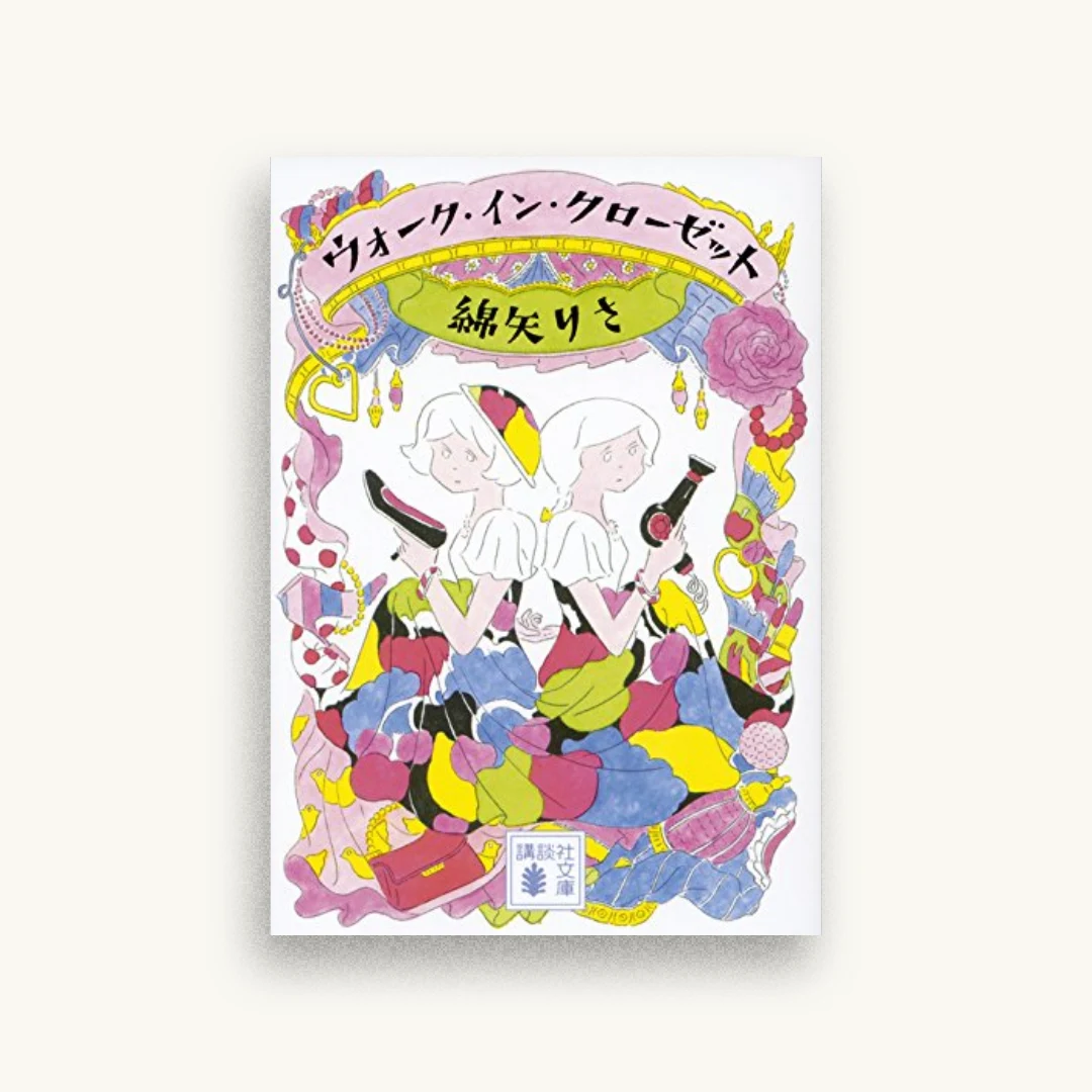 ウォーク・イン・クローゼット