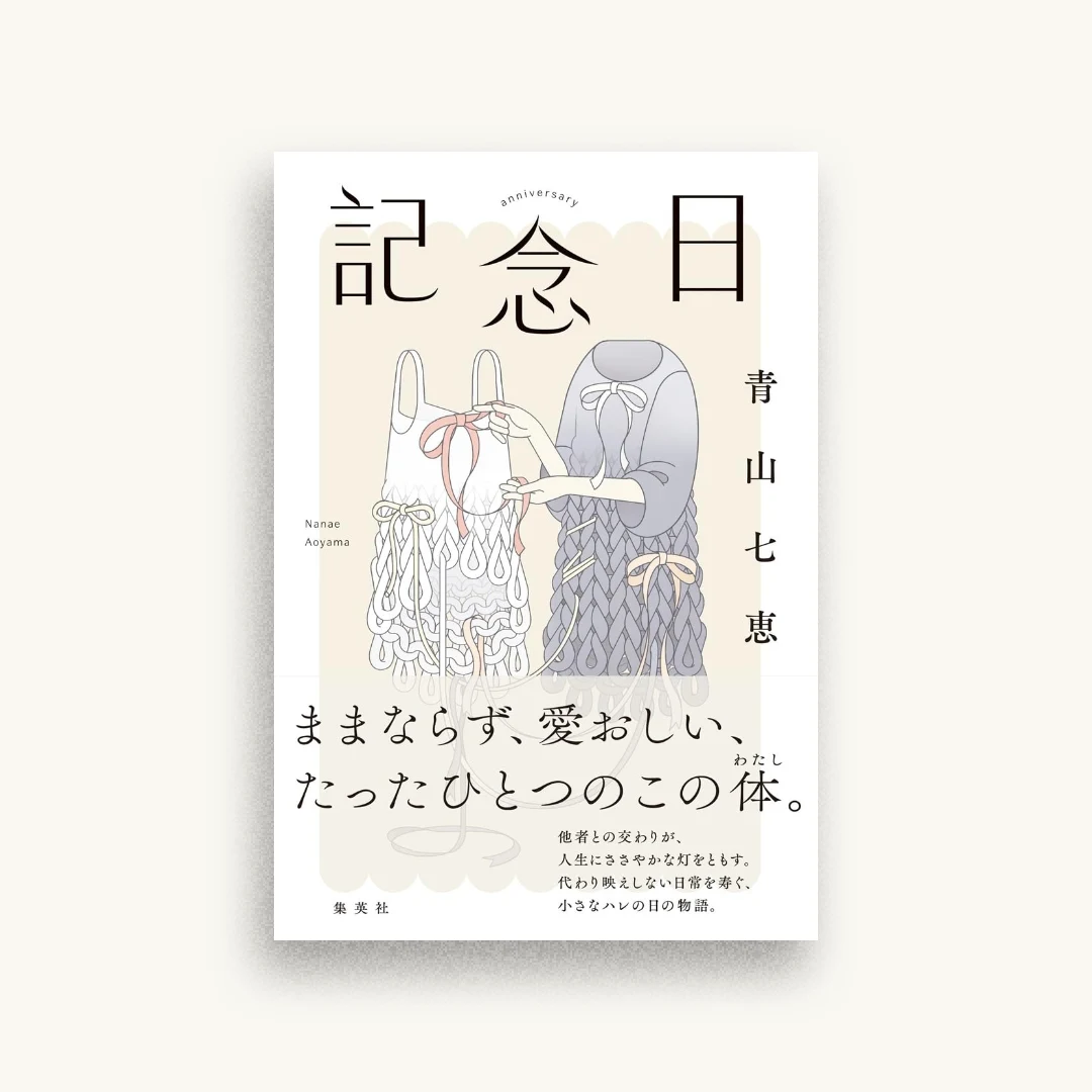 記念日