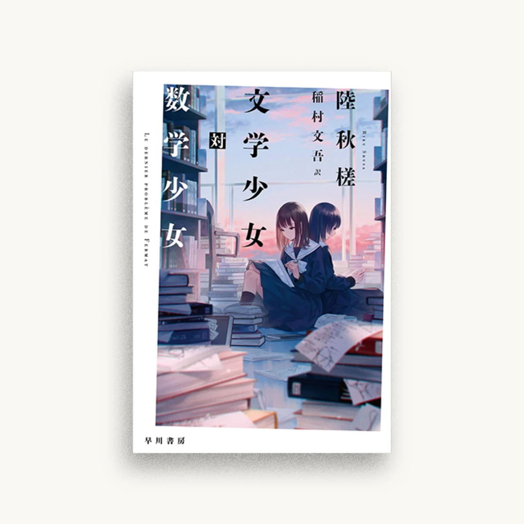 文学少女対数学少女
