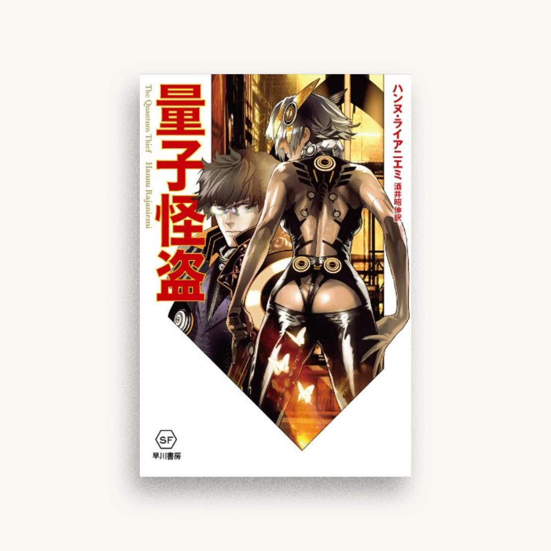 量子怪盗