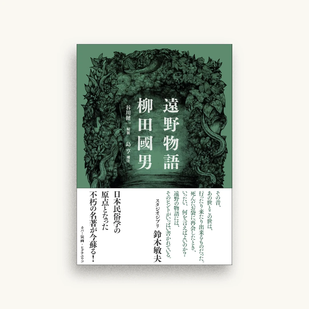 新装版 遠野物語