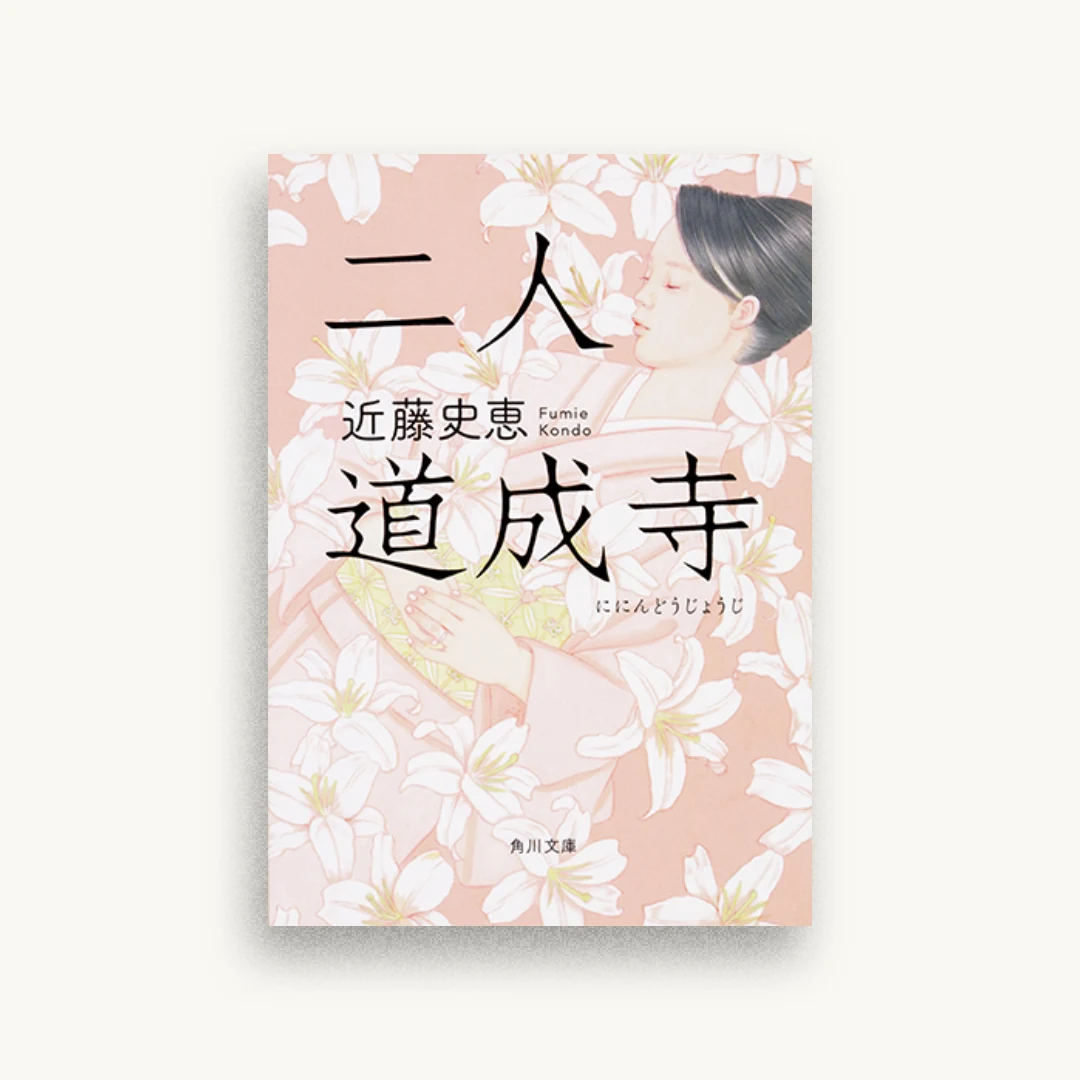 二人道成寺