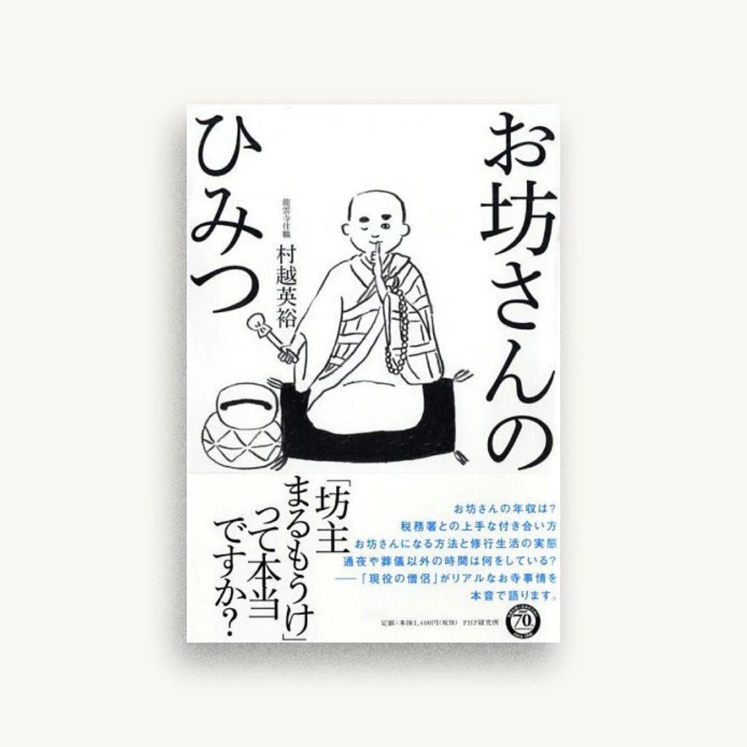 お坊さんのひみつ