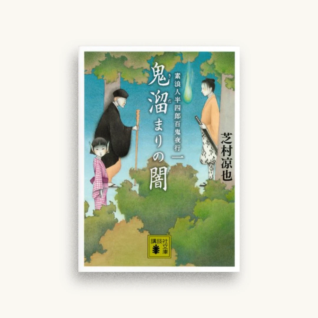 鬼溜まりの闇 素浪人半四郎百鬼夜行(一)