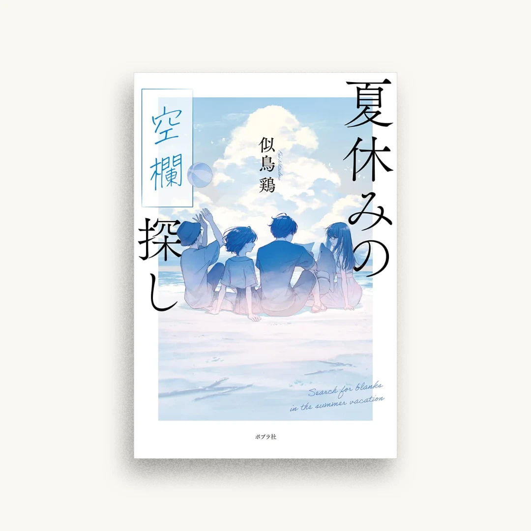 夏休みの空欄探し