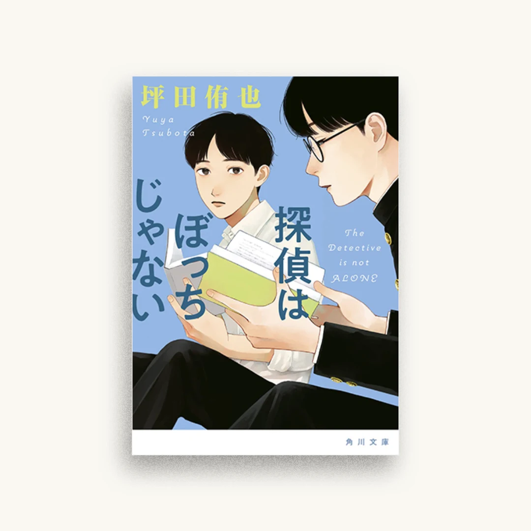 探偵はぼっちじゃない