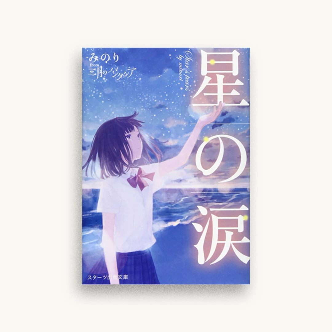 星の涙
