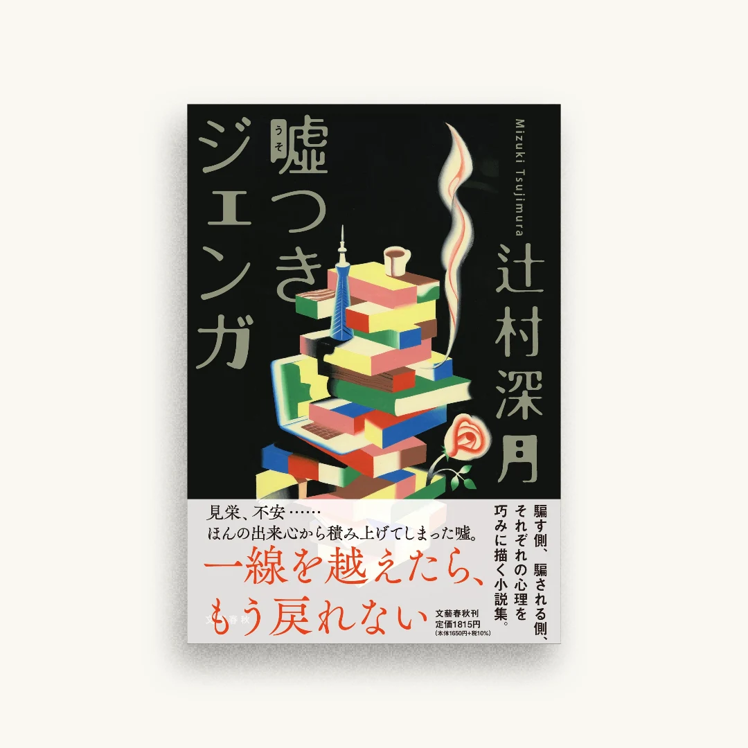 噓つきジェンガ