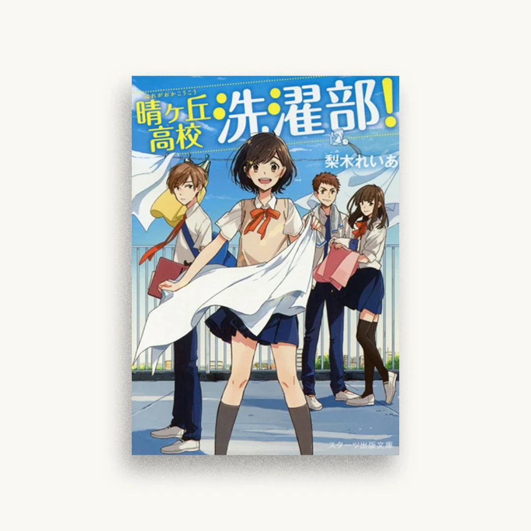 晴ヶ丘高校洗濯部!