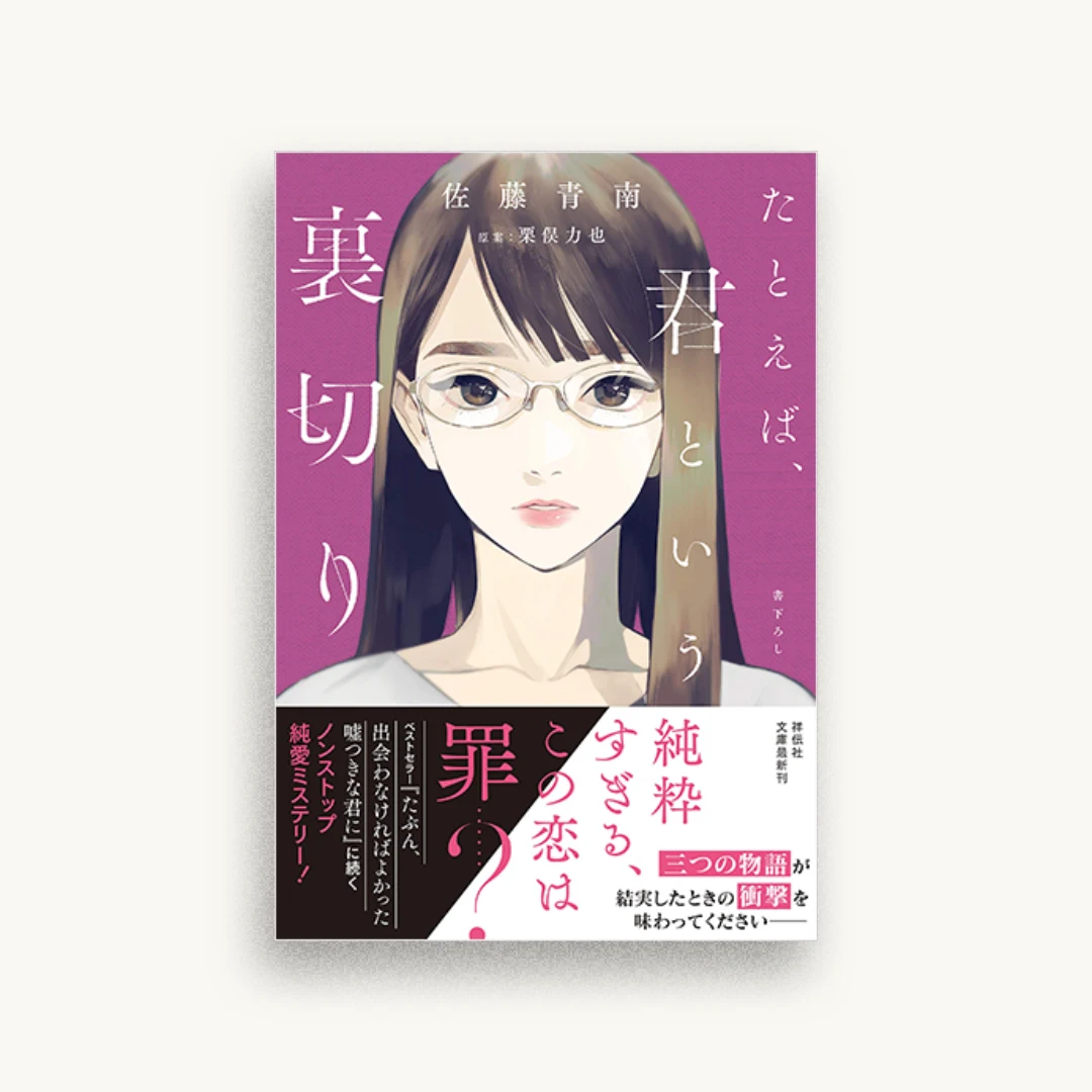 たとえば、君という裏切り