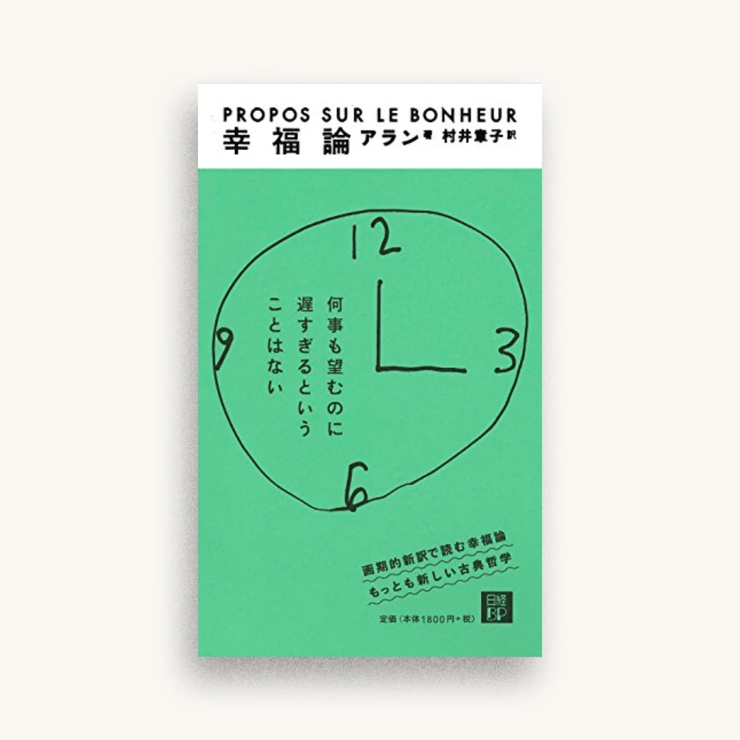 幸福論
