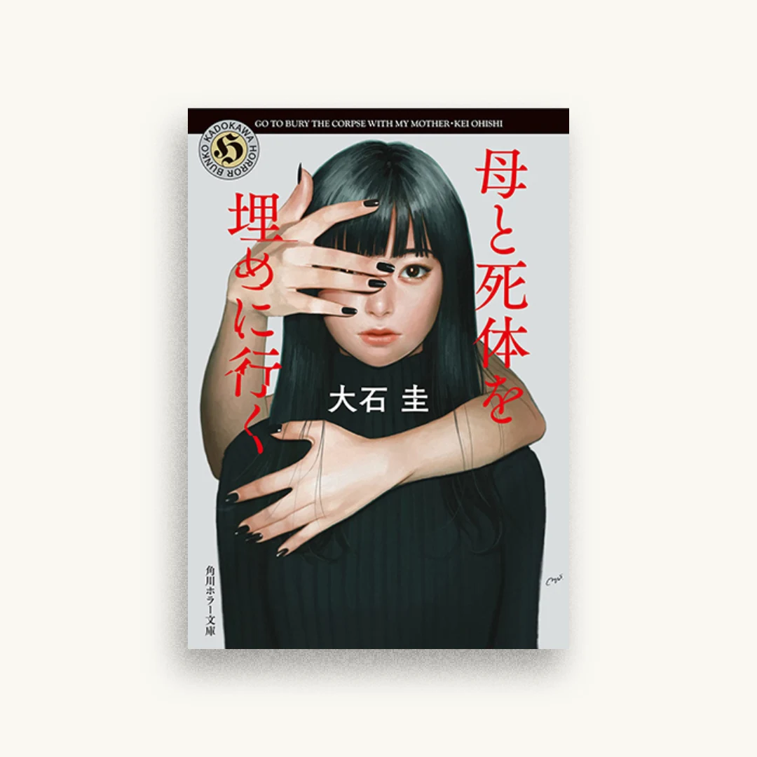 母と死体を埋めに行く