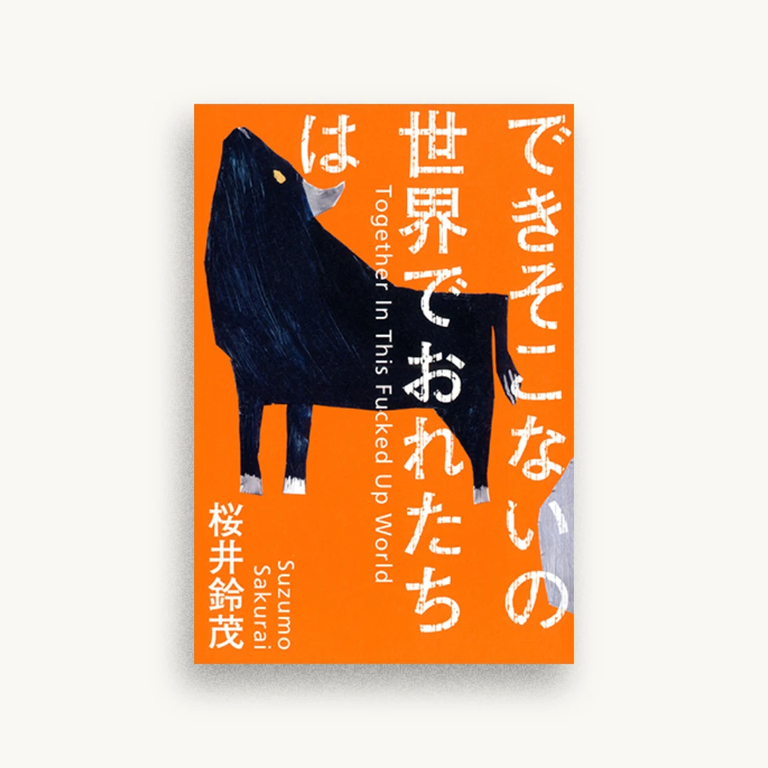 できそこないの世界でおれたちは